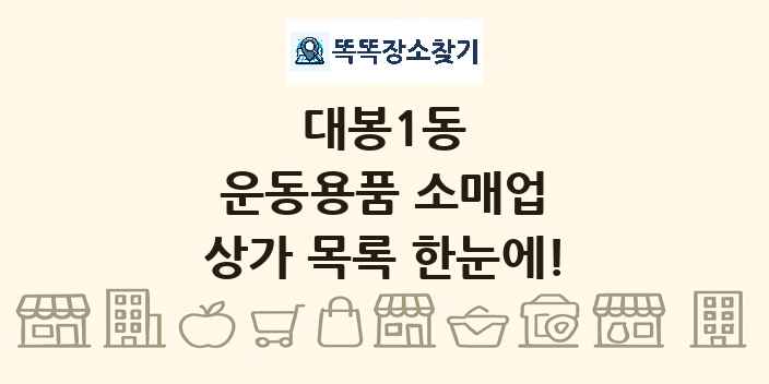 대봉1동 운동용품 소매업 상가 목록 및 정보
