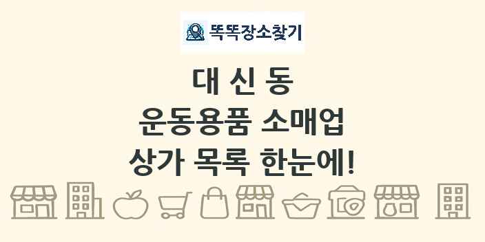 대신동 운동용품 소매업 상가 목록 및 정보