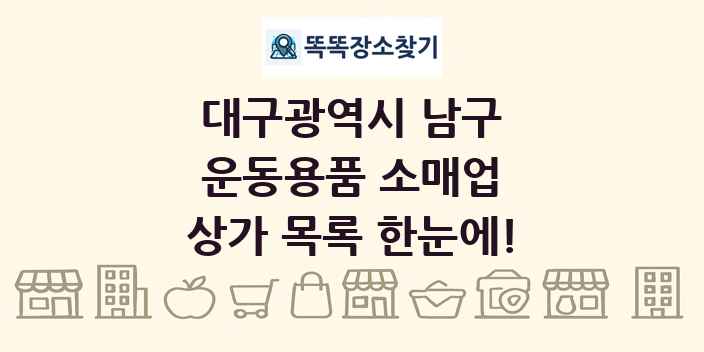 대구광역시 남구 운동용품 소매업 상가 목록 및 정보