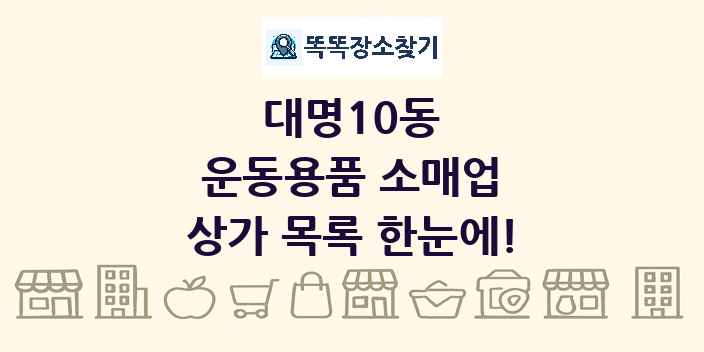 대명10동 운동용품 소매업 상가 목록 및 정보