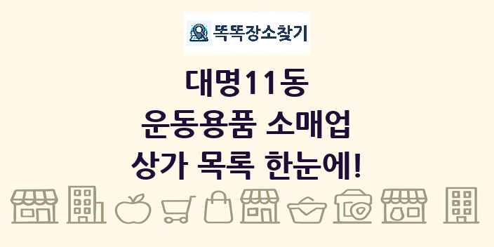 대명11동 운동용품 소매업 상가 목록 및 정보