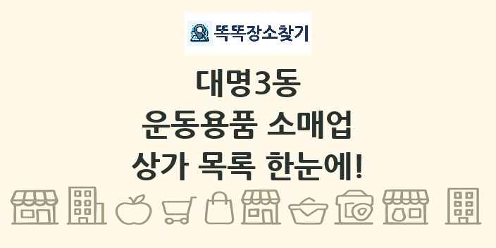 대명3동 운동용품 소매업 상가 목록 및 정보
