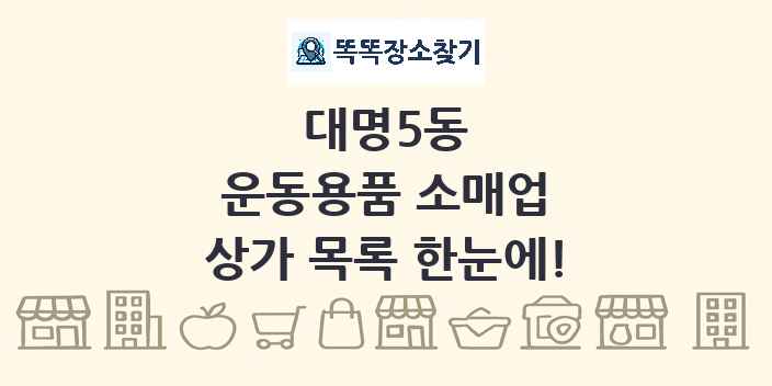 대명5동 운동용품 소매업 상가 목록 및 정보