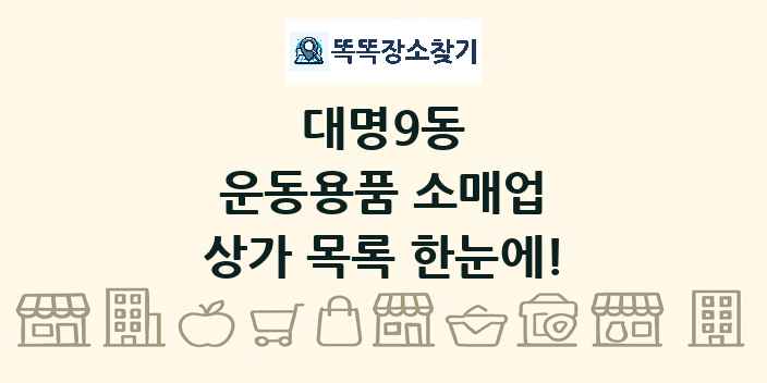 대명9동 운동용품 소매업 상가 목록 및 정보