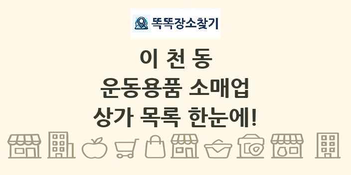 이천동 운동용품 소매업 상가 목록 및 정보