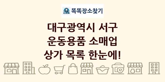 대구광역시 서구 운동용품 소매업 상가 목록 및 정보