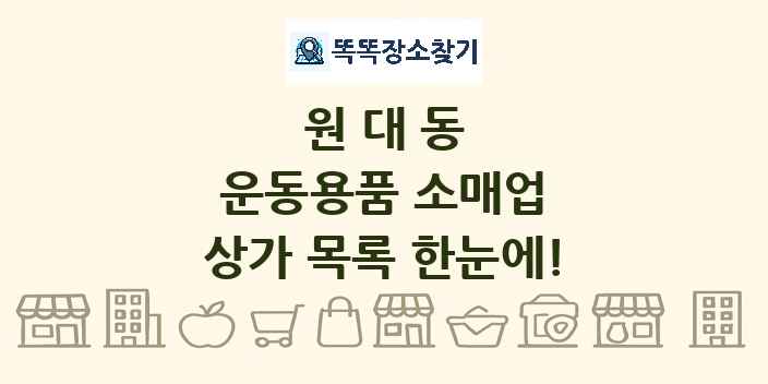원대동 운동용품 소매업 상가 목록 및 정보