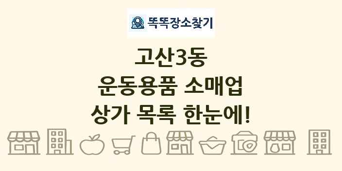 고산3동 운동용품 소매업 상가 목록 및 정보
