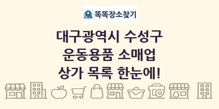 대구광역시 수성구 운동용품 소매업 상가 목록 및 정보