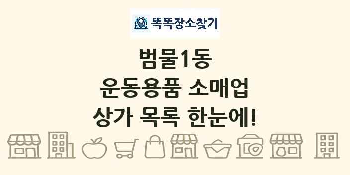 범물1동 운동용품 소매업 상가 목록 및 정보