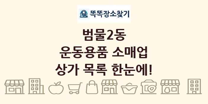 범물2동 운동용품 소매업 상가 목록 및 정보