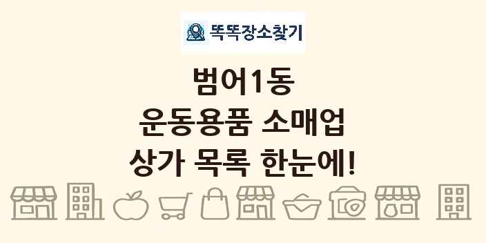 범어1동 운동용품 소매업 상가 목록 및 정보