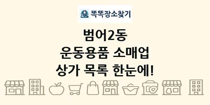 범어2동 운동용품 소매업 상가 목록 및 정보