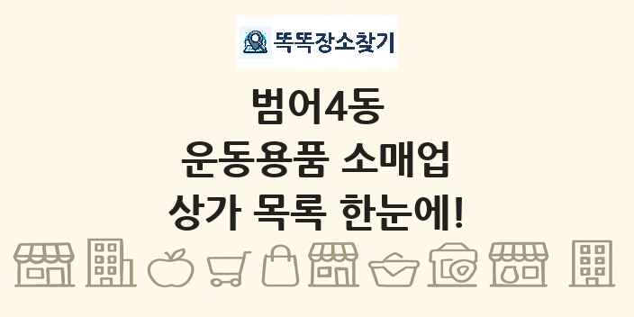 범어4동 운동용품 소매업 상가 목록 및 정보