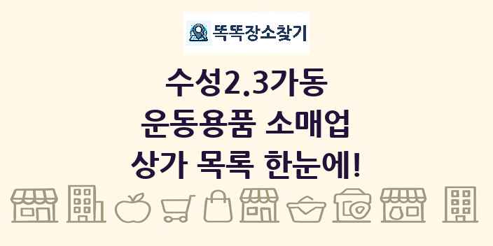 수성2.3가동 운동용품 소매업 상가 목록 및 정보