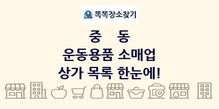 중동 운동용품 소매업 상가 목록 및 정보