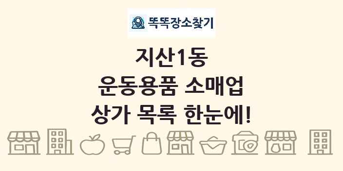 지산1동 운동용품 소매업 상가 목록 및 정보