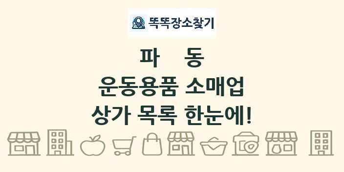 파동 운동용품 소매업 상가 목록 및 정보