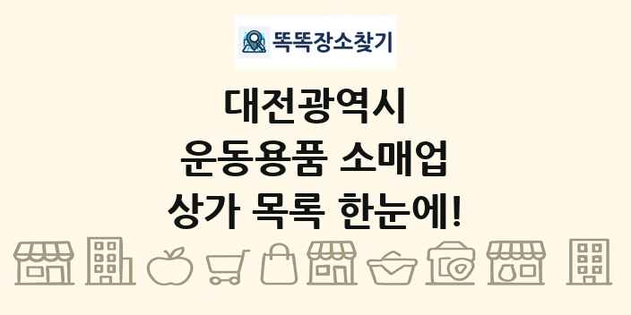 대전광역시 운동용품 소매업 상가 목록 및 정보