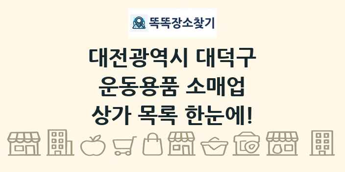 대전광역시 대덕구 운동용품 소매업 상가 목록 및 정보