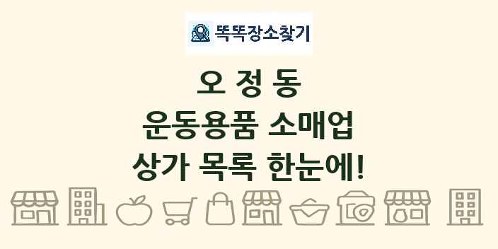 오정동 운동용품 소매업 상가 목록 및 정보