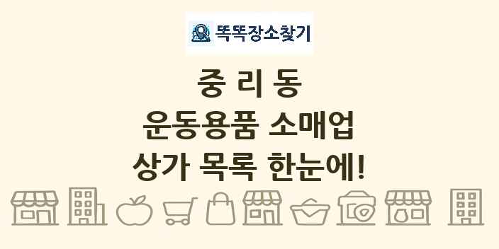 중리동 운동용품 소매업 상가 목록 및 정보