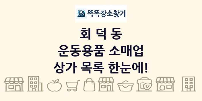 회덕동 운동용품 소매업 상가 목록 및 정보