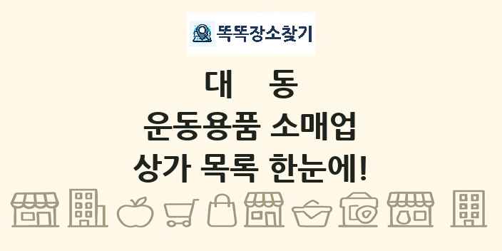 대동 운동용품 소매업 상가 목록 및 정보