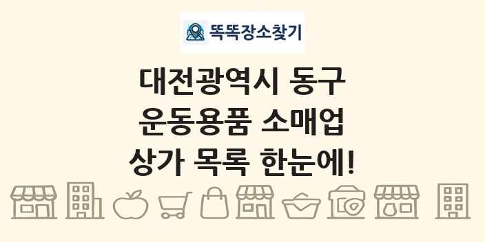 대전광역시 동구 운동용품 소매업 상가 목록 및 정보