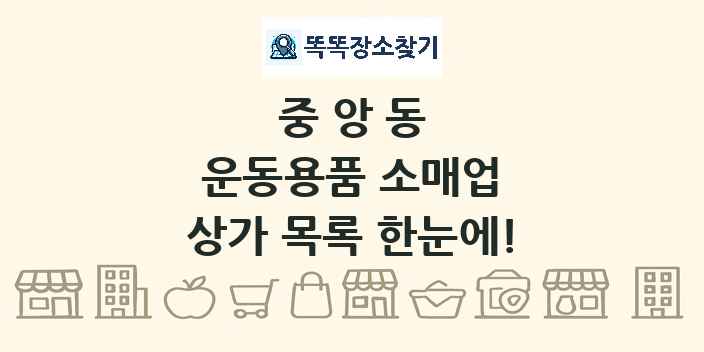 중앙동 운동용품 소매업 상가 목록 및 정보