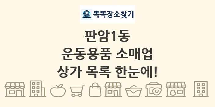 판암1동 운동용품 소매업 상가 목록 및 정보