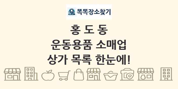 홍도동 운동용품 소매업 상가 목록 및 정보