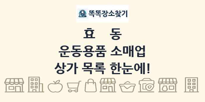 효동 운동용품 소매업 상가 목록 및 정보