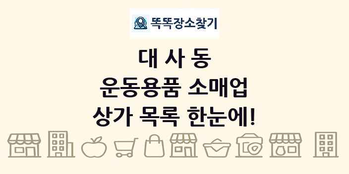 대사동 운동용품 소매업 상가 목록 및 정보