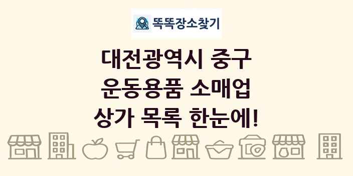 대전광역시 중구 운동용품 소매업 상가 목록 및 정보