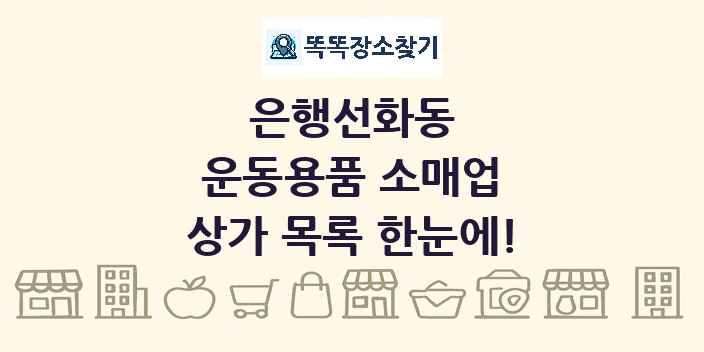 은행선화동 운동용품 소매업 상가 목록 및 정보