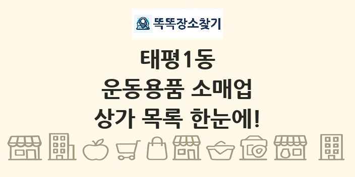 태평1동 운동용품 소매업 상가 목록 및 정보