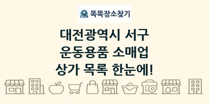 대전광역시 서구 운동용품 소매업 상가 목록 및 정보