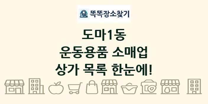 도마1동 운동용품 소매업 상가 목록 및 정보
