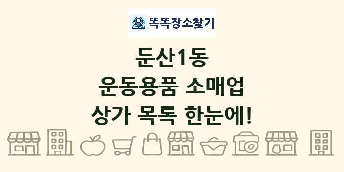 둔산1동 운동용품 소매업 상가 목록 및 정보