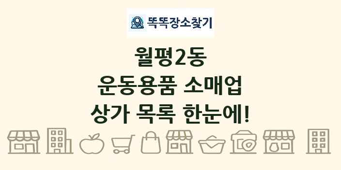 월평2동 운동용품 소매업 상가 목록 및 정보
