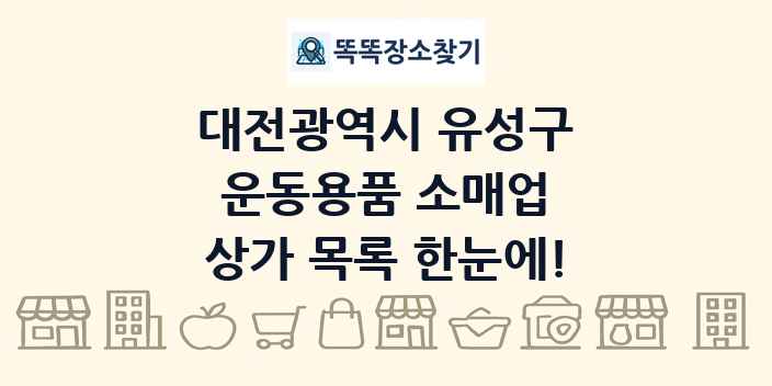 대전광역시 유성구 운동용품 소매업 상가 목록 및 정보