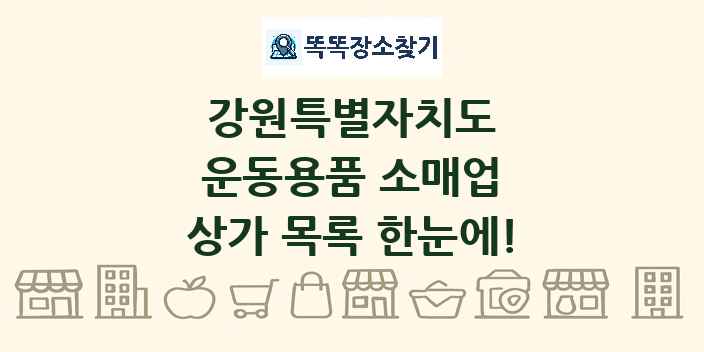 강원특별자치도 운동용품 소매업 상가 목록 및 정보