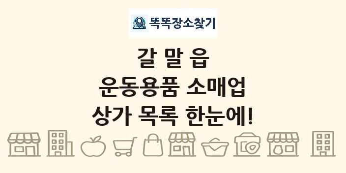 갈말읍 운동용품 소매업 상가 목록 및 정보