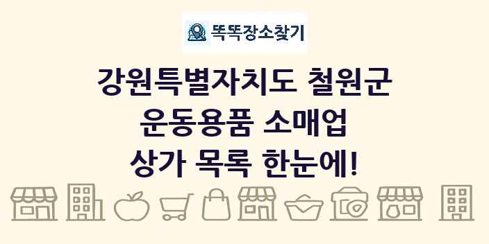 강원특별자치도 철원군 운동용품 소매업 상가 목록 및 정보