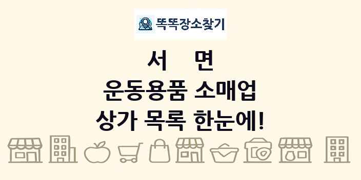 서면 운동용품 소매업 상가 목록 및 정보