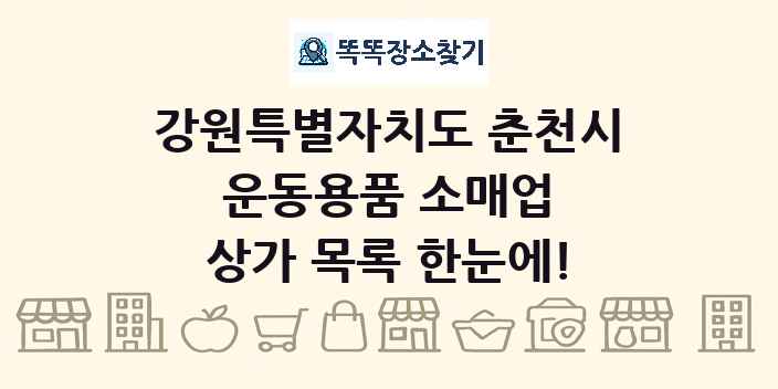 강원특별자치도 춘천시 운동용품 소매업 상가 목록 및 정보