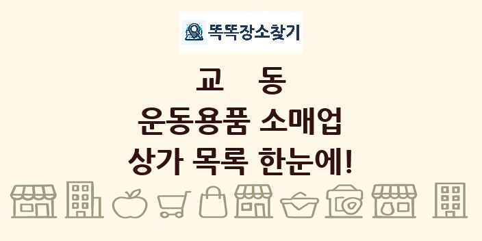 교동 운동용품 소매업 상가 목록 및 정보