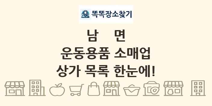 남면 운동용품 소매업 상가 목록 및 정보