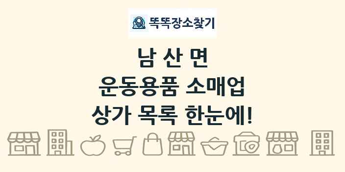 남산면 운동용품 소매업 상가 목록 및 정보